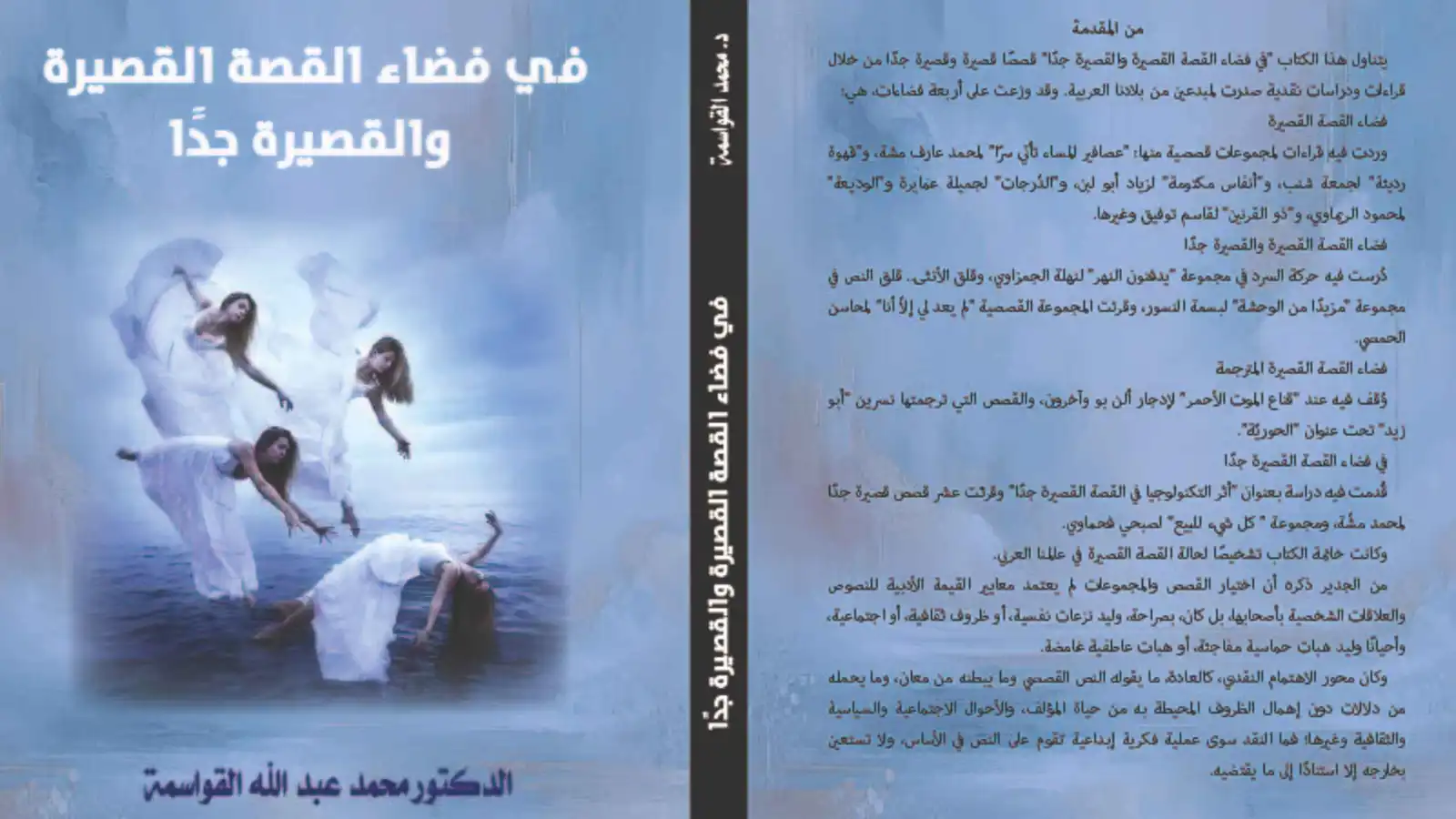 "فضاء القصة القصيرة والقصيرة جدًا"