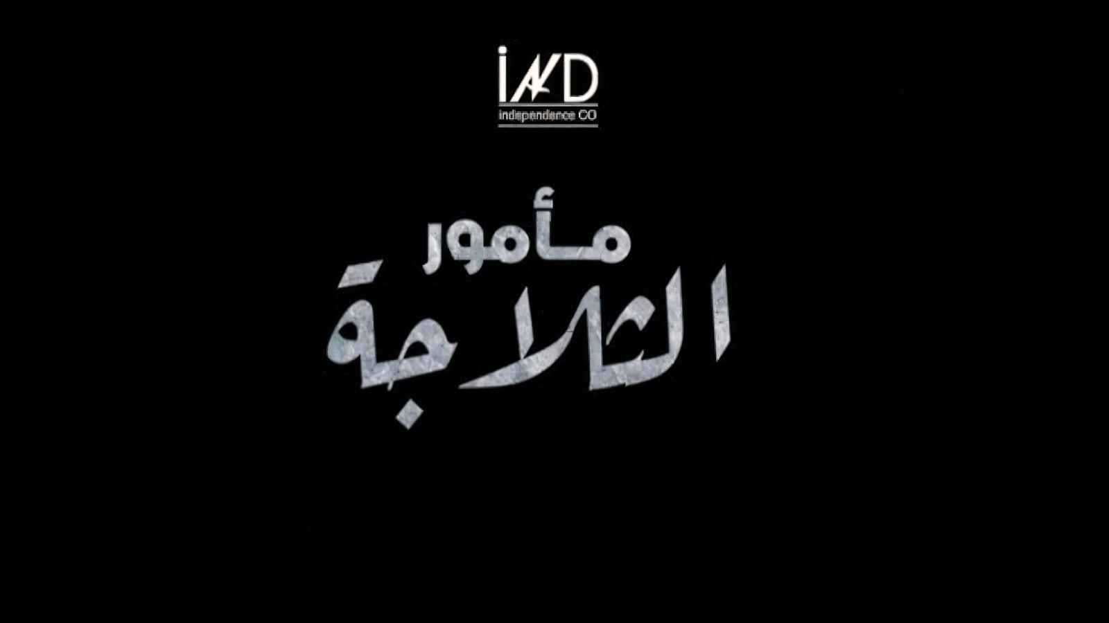 مسلسل "مأمور الثلاجة" رمضان 2026.. قصته وأبطاله (فيديو)