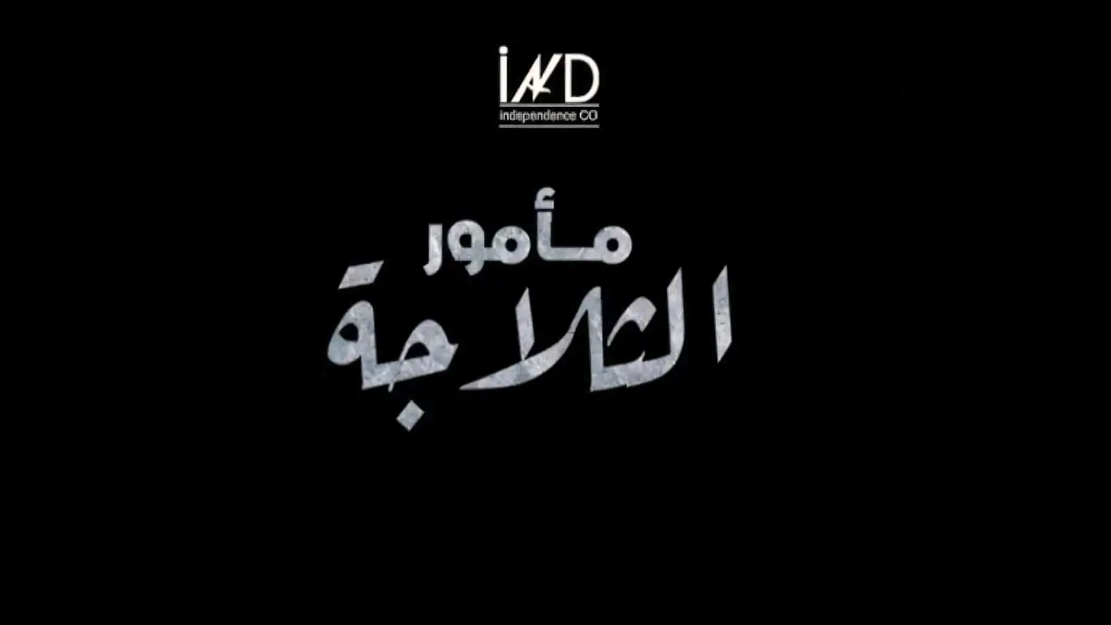 مسلسل "مأمور الثلاجة" رمضان 2026.. قصته وأبطاله (فيديو)