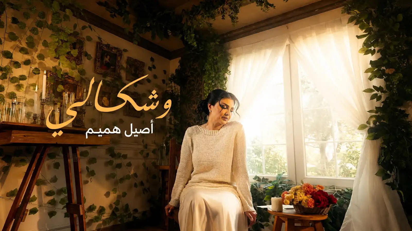 أصيل هميم