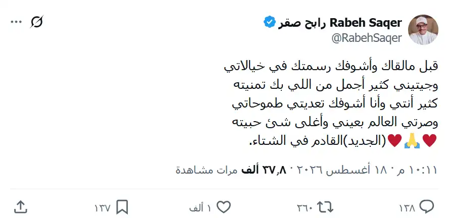 جمهور رابح صقر يترقب "الجديد".. كلمات أغنية تشعل التكهنات