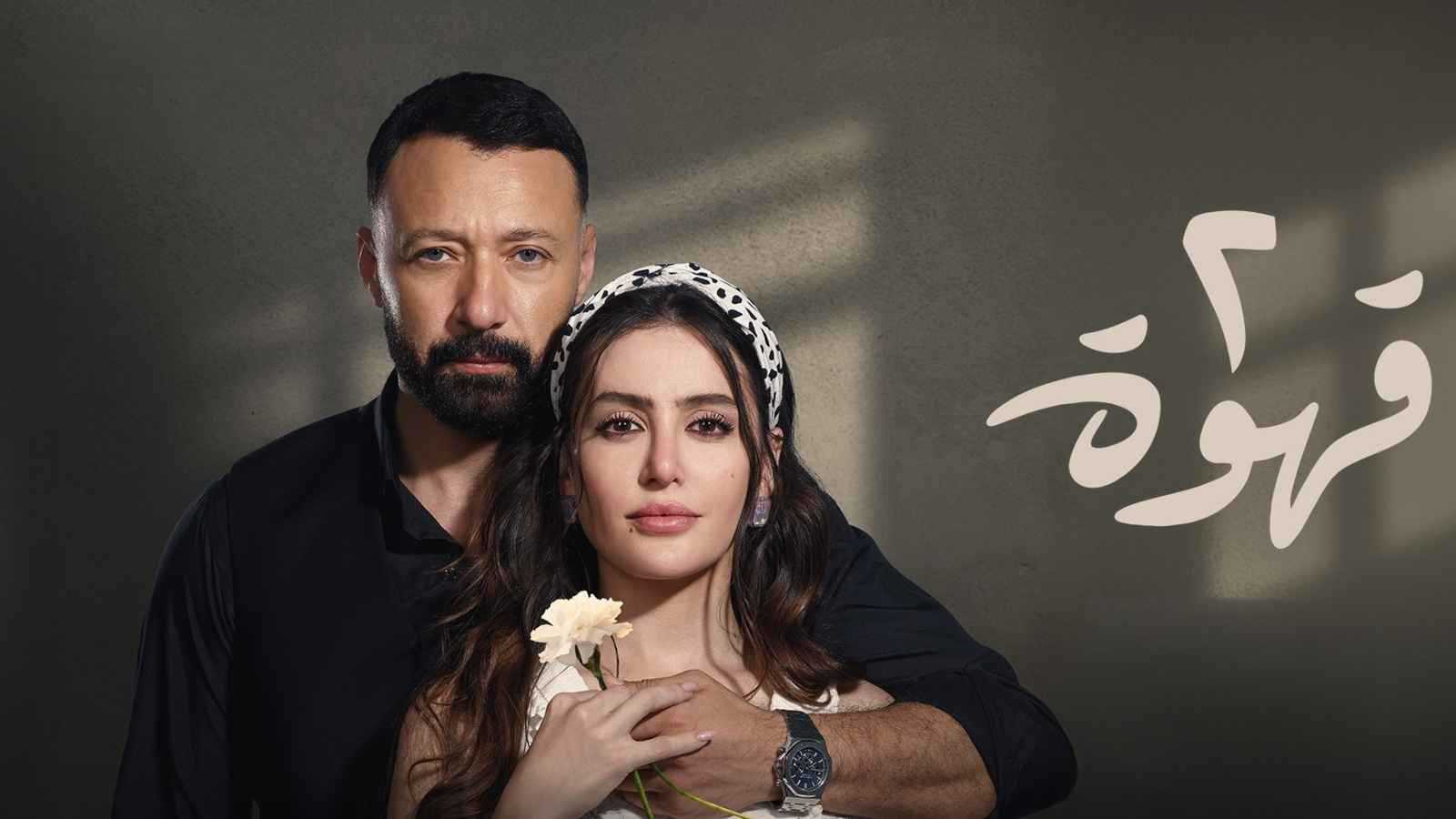 مواعيد عرض مسلسل "2 قهوة" والقنوات الناقلة