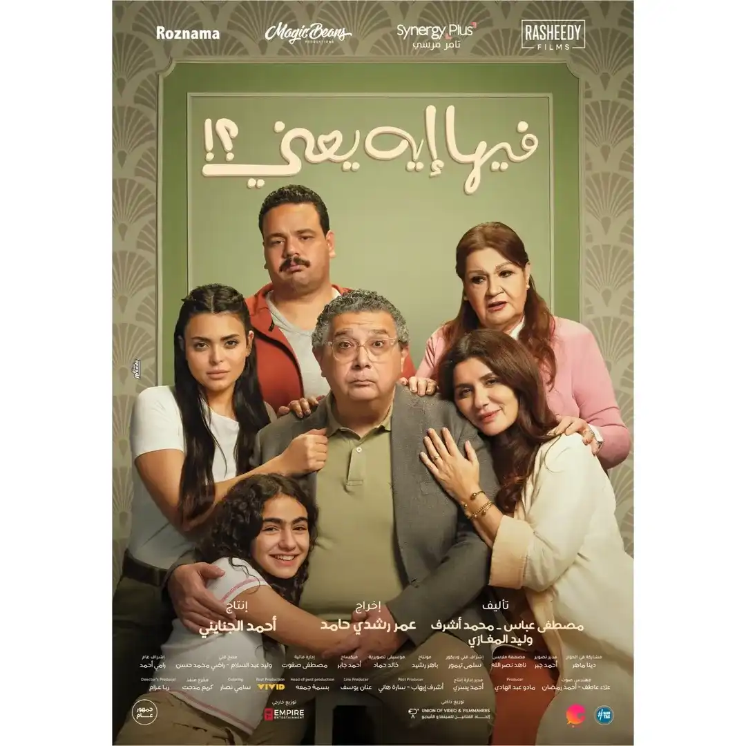 البوستر الرسمي لفيلم "فيها إيه يعني"