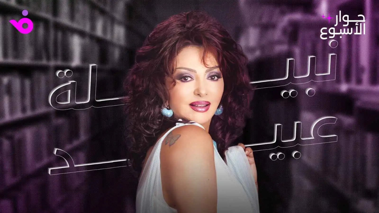 نبيلة عبيد: أنتظر العمل الذي يليق بتاريخي ودراما رمضان خارج حساباتي