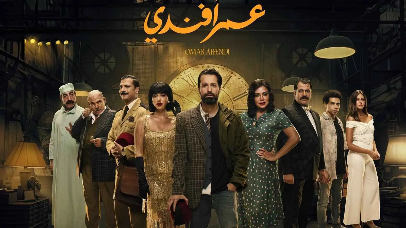 مسلسل عمر أفندي