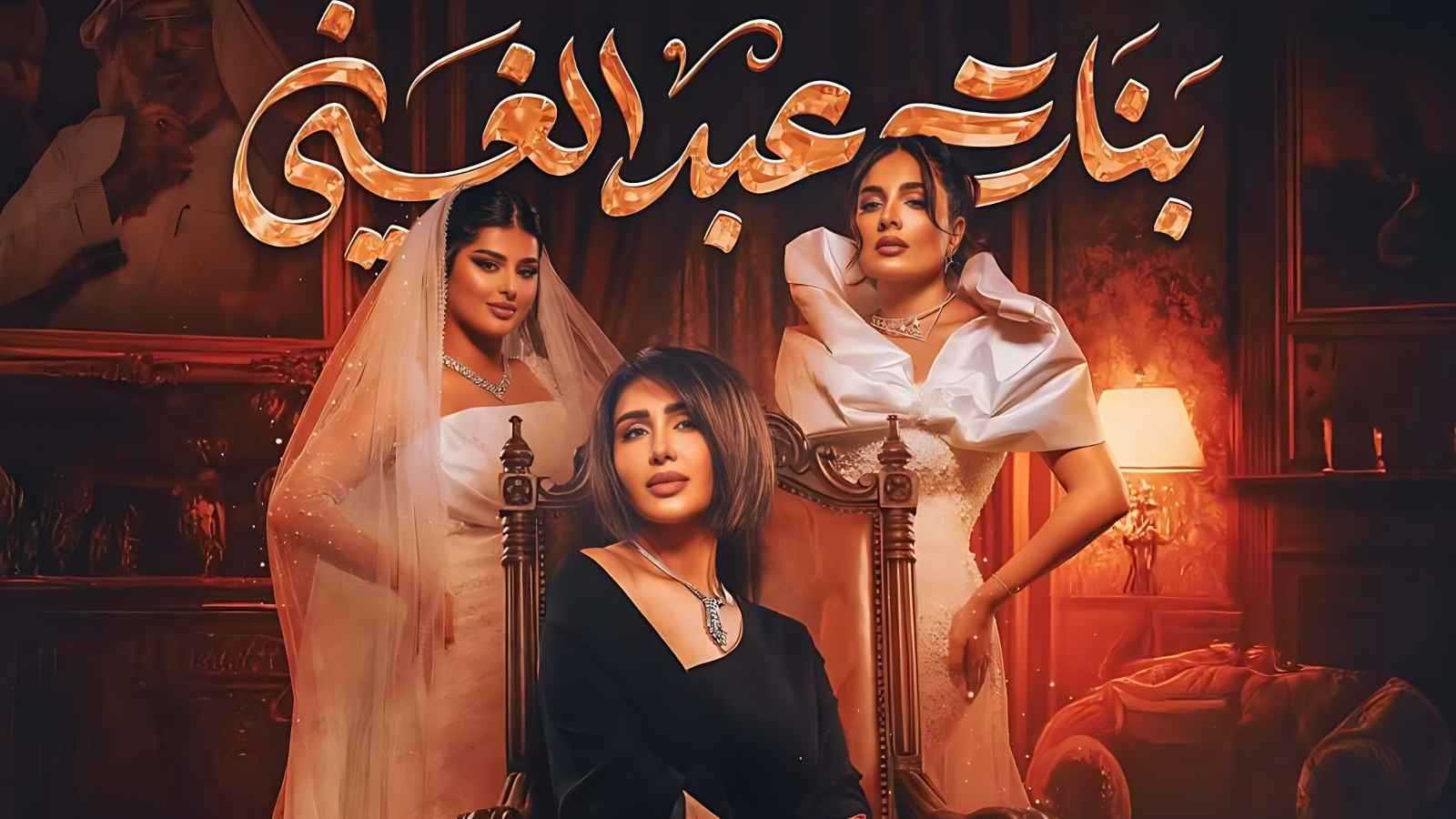 ليالي دهراب تقود صراع العائلة في "بنات عبد الغني"