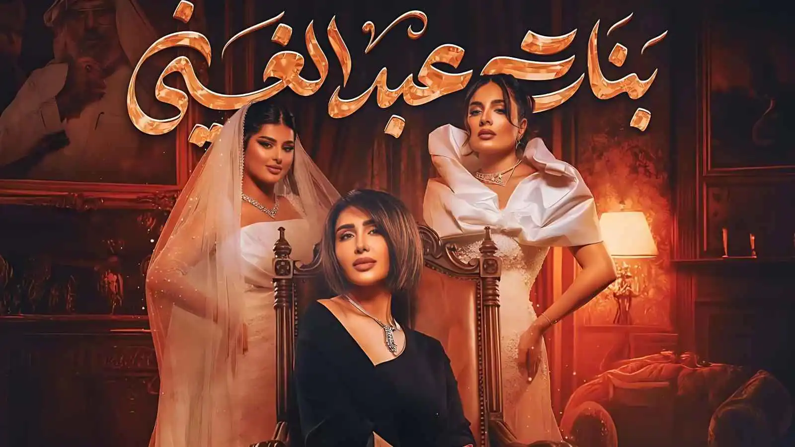 ليالي دهراب تقود صراع العائلة في "بنات عبد الغني"