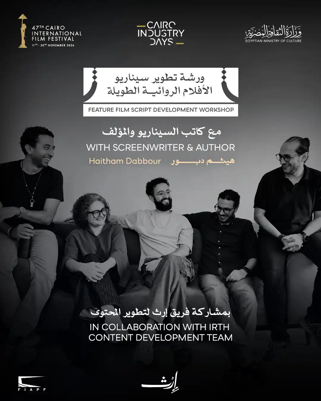 مهرجان القاهرة السينمائي يعلن ورشة لتطوير سيناريو الأفلام الروائية الطويلة