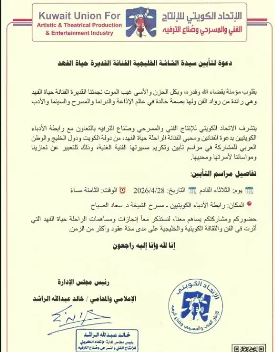 موعد تأبين الفنانة حياة الفهد