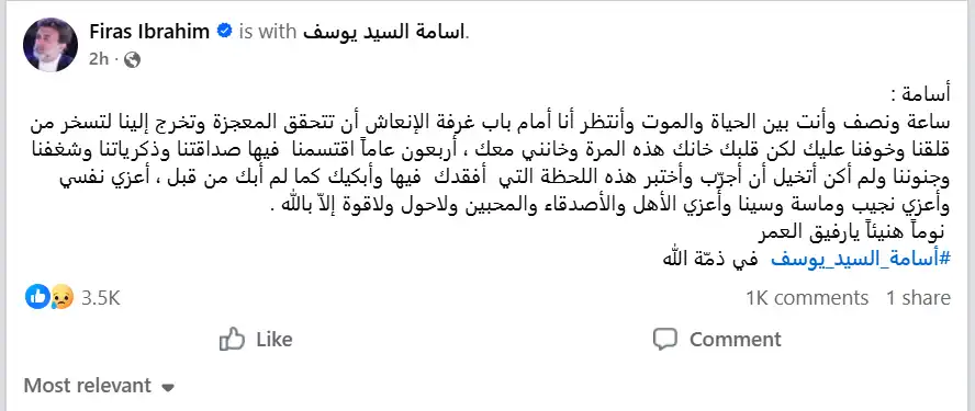 نعي فراس إبراهيم للفنان أسامة السيد يوسف