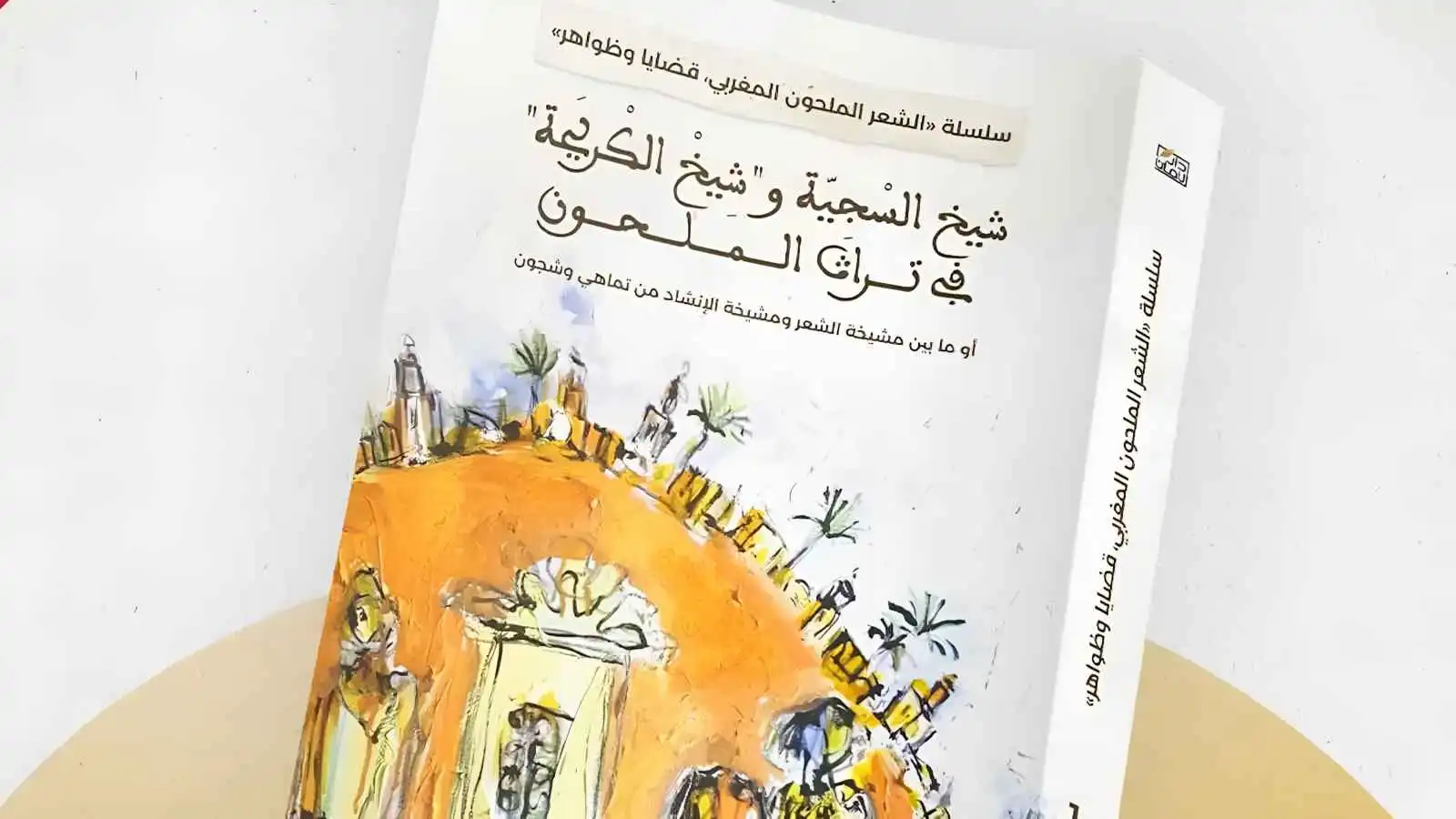 إصدار بحثي يبرز جماليات الشعر الملحون المغربي