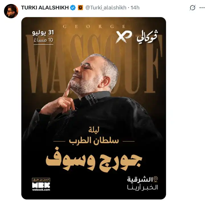 جورج وسوف يطل على جمهوره في السعودية بحفل بالشرقية