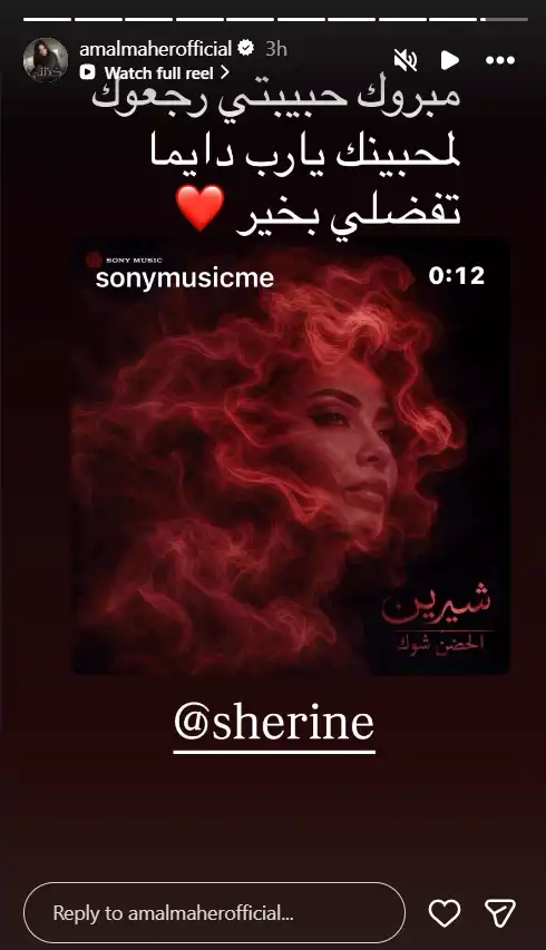 ستوري آمال ماهر