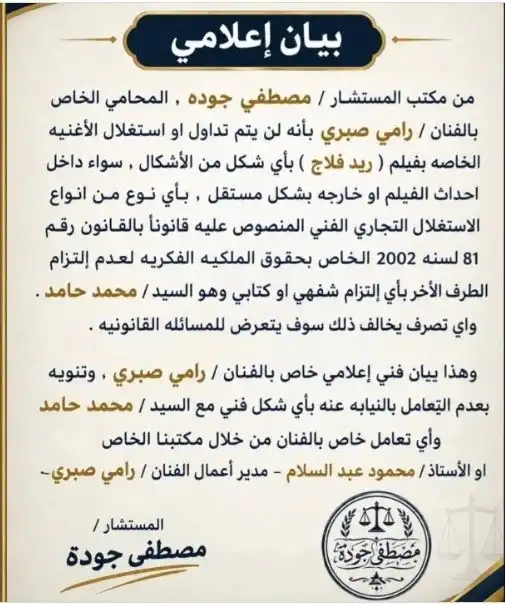 تحذير قانوني من استخدام أغنية فيلم "ريد فلاج" بصوت رامي صبري