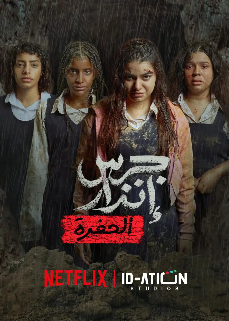 "جرس إنذار 2.. الحفرة" مفاجآت جديدة على نتفلكس