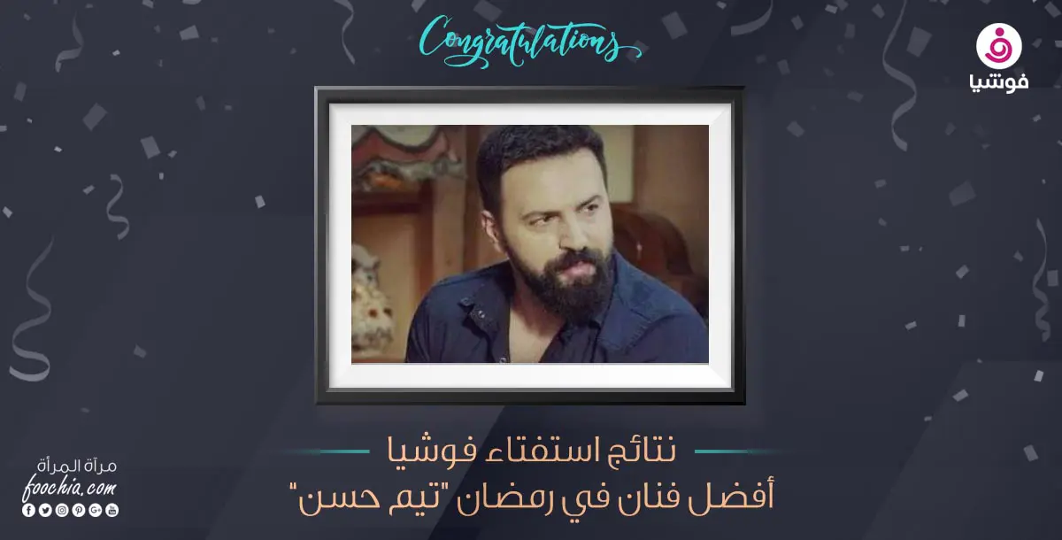 تيم حسن أفضل ممثل في رمضان 2018 بحسب استفتاء "فوشيا"