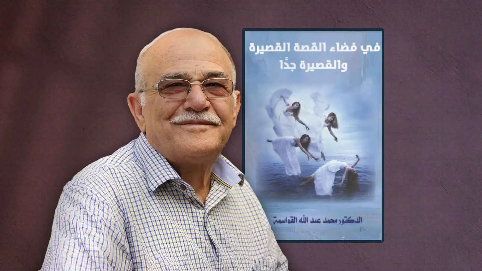 القواسمة يفتح أبواب النقد على فضاءات السرد القصير