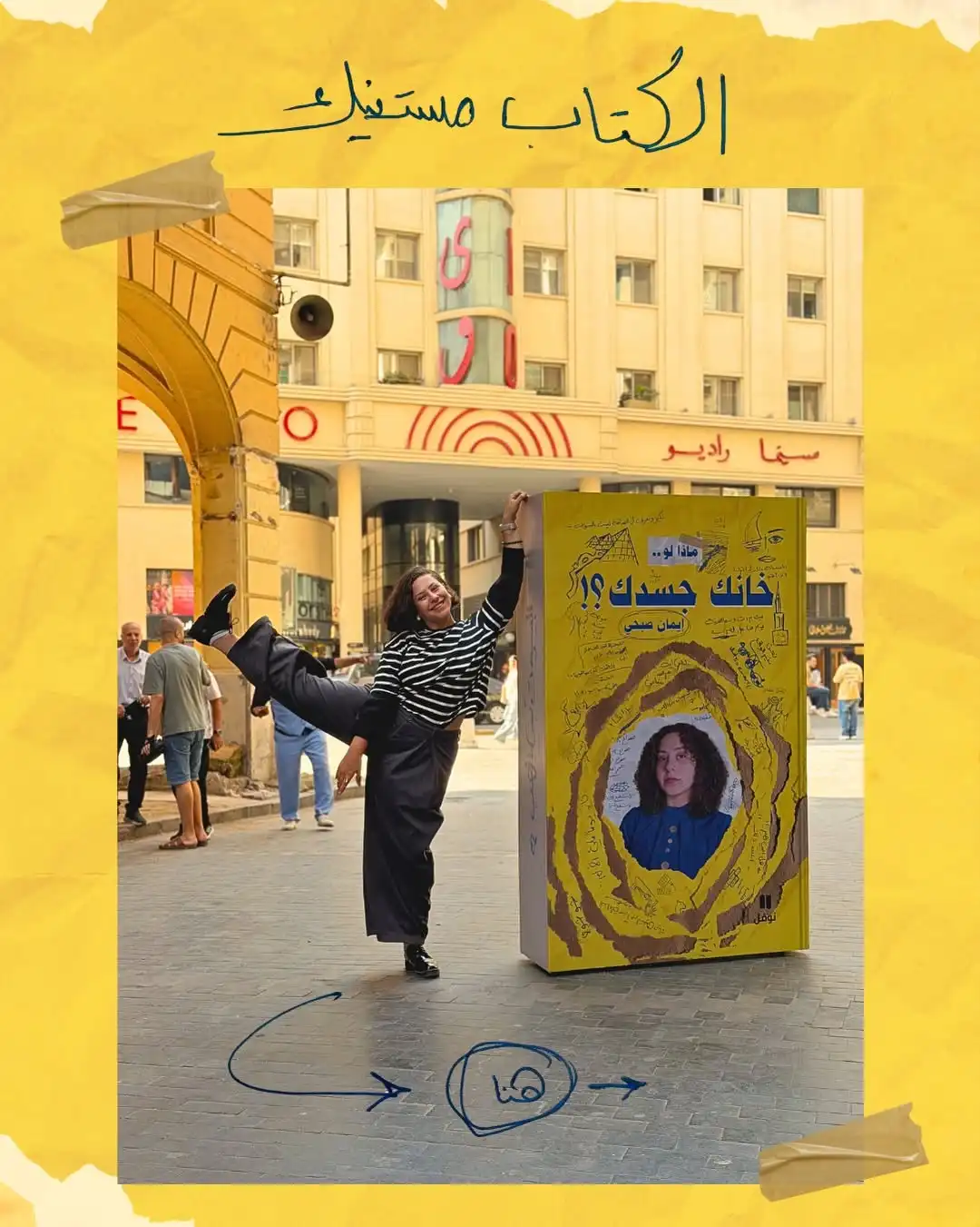 ماذا لو خانك جسدك؟ حكاية صانعة المحتوى إيمان صبحي في كتاب