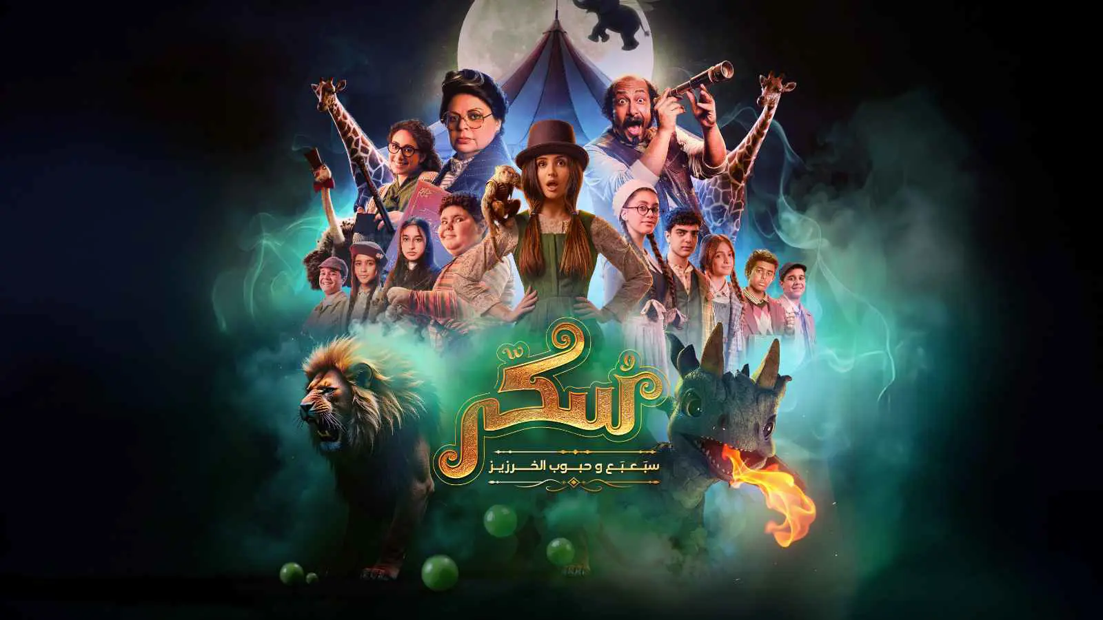 بوستر فيلم "سكر: سبعبع وحبوب الخرزيز"