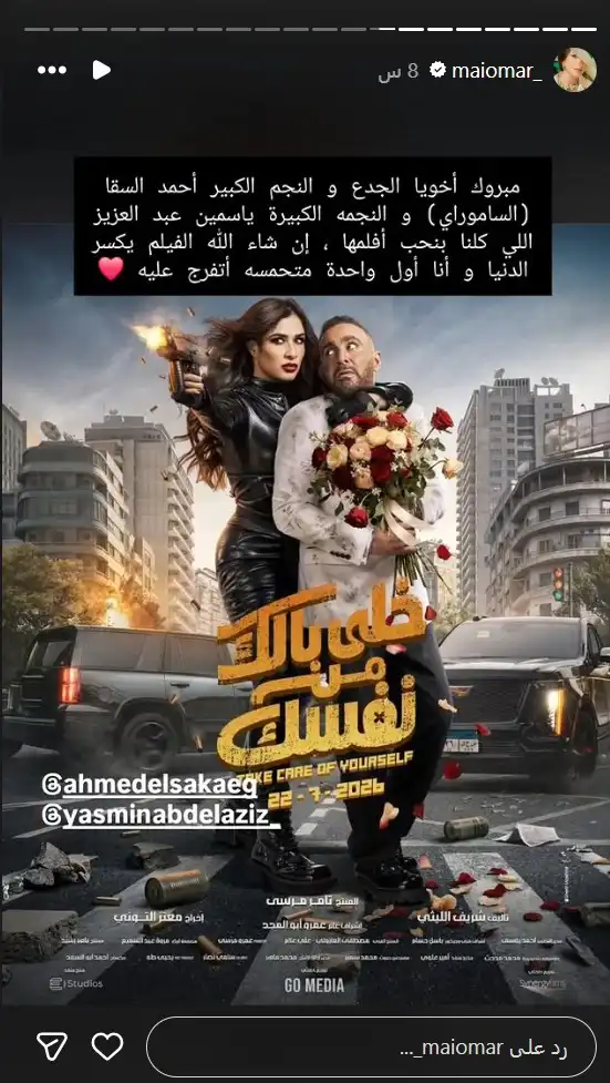 مي عمر تدعم ياسمين عبد العزيز وأحمد السقا
