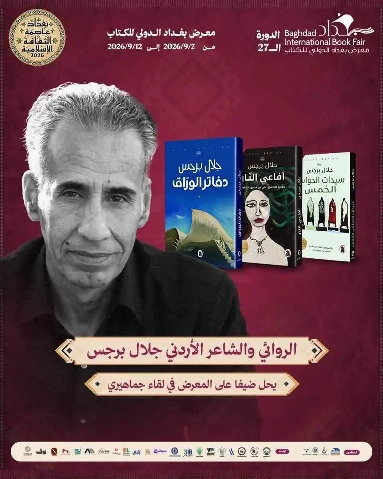 جلال برجس يوقع رواياته في "معرض بغداد الدولي للكتاب"