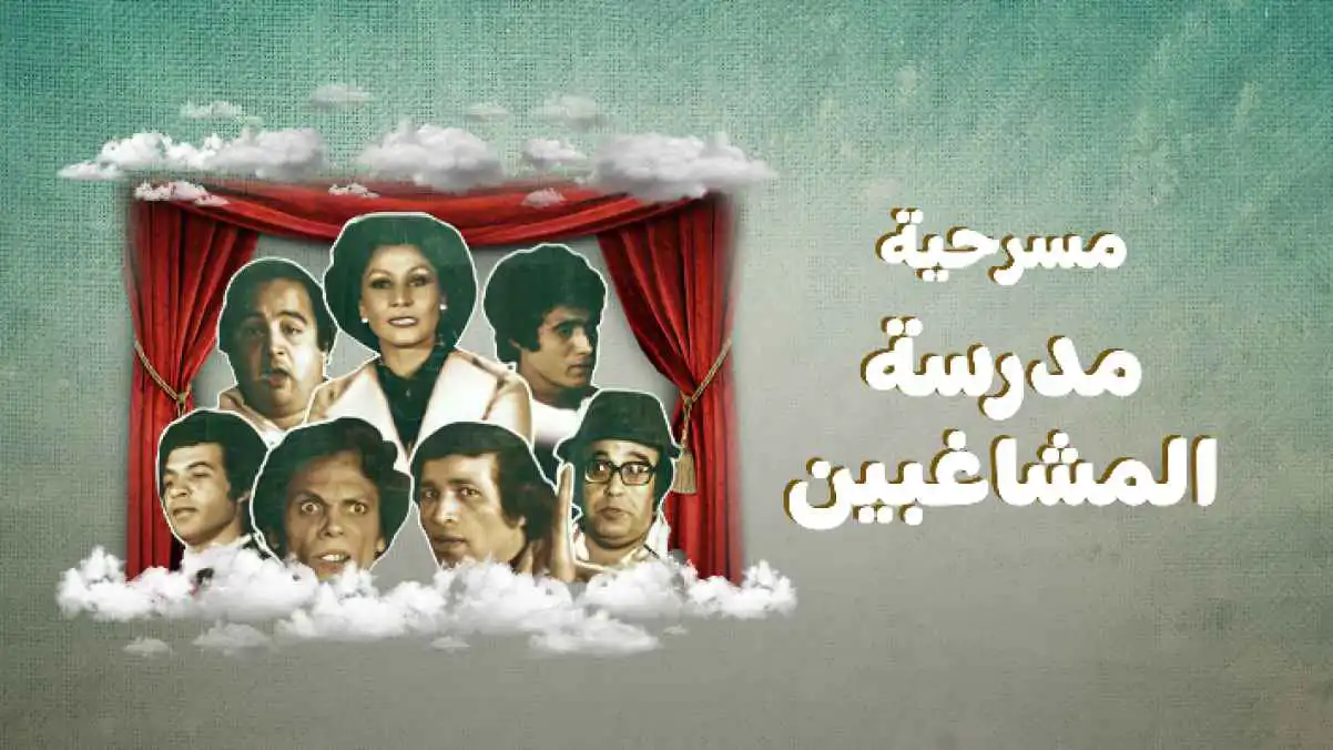 مسرحية مدرسة المشاغبين