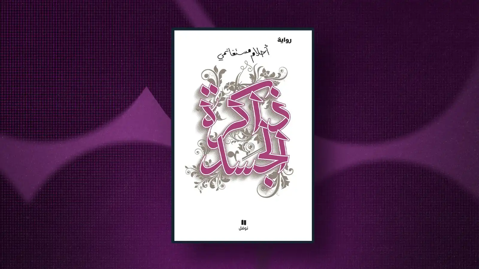 ماذا تقرأ نادين الأسعد؟ 2