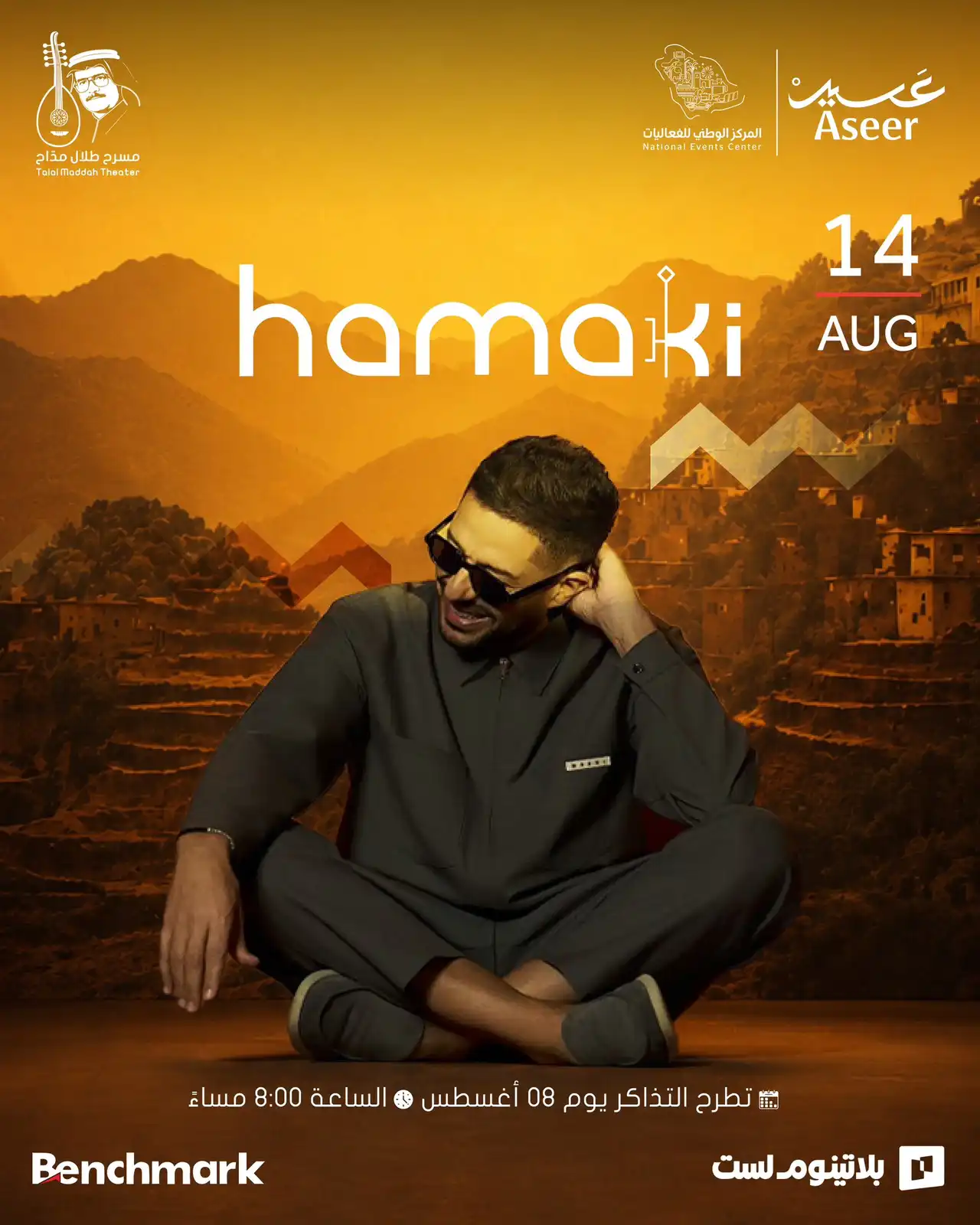 موعد حفل محمد حماقي في أبها وطرح التذاكر