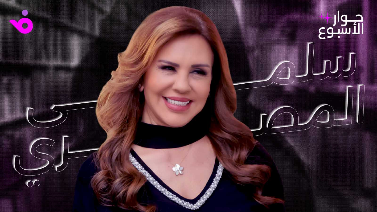 سلمى المصري