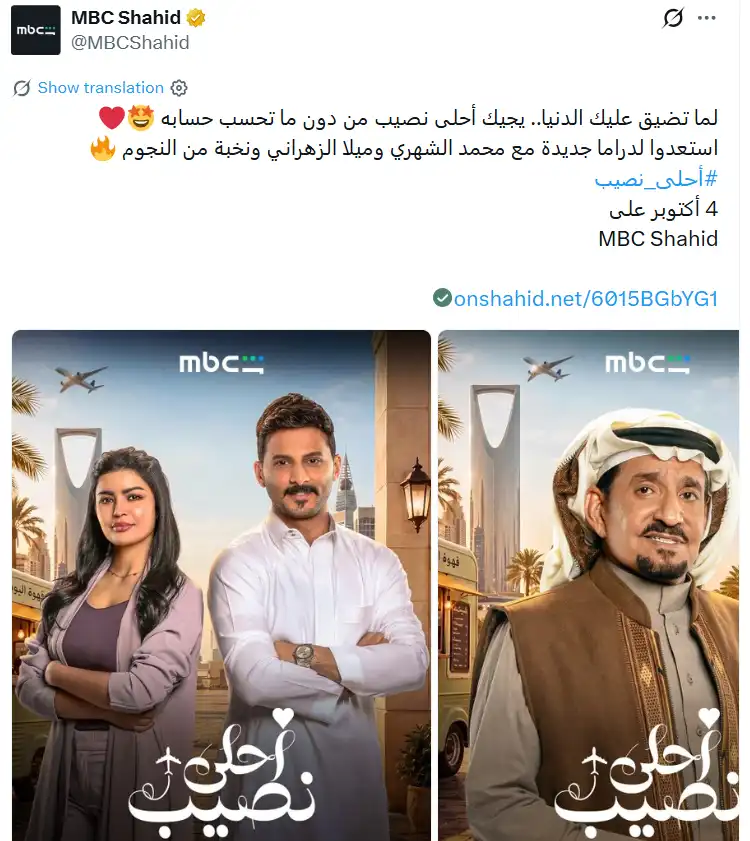 "MBC شاهد" تحدد موعد عرض "أحلى نصيب" وتكشف عن بوسترات نجومه