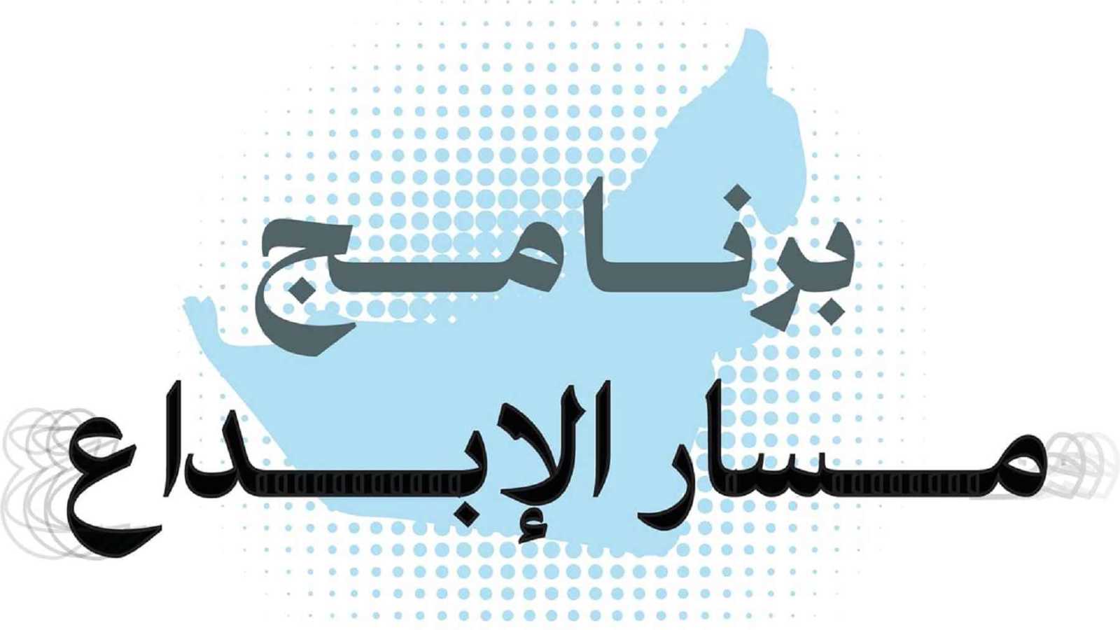 "مسار الإبداع".. بوابة الإمارات للمواهب الثقافية الشابة