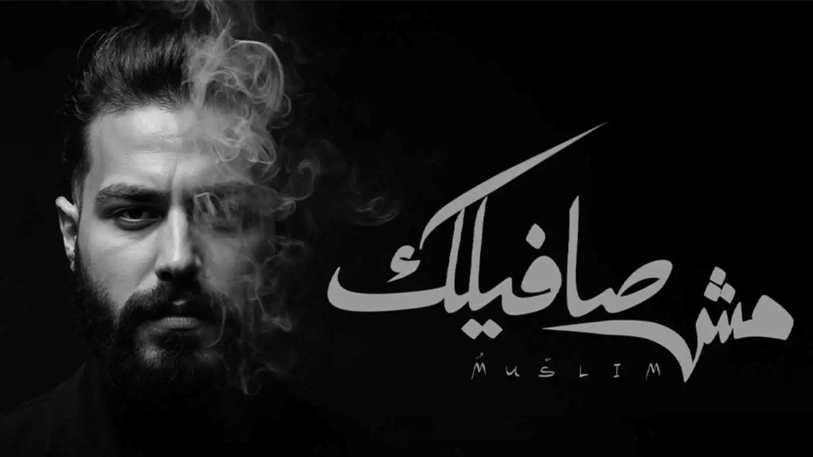 كلمات قاسية ورسالة وداع.. مسلم يطرح "مش صافيلك"