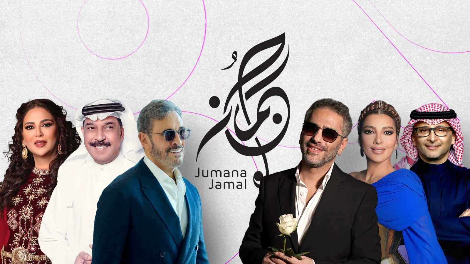 جمانة جمال ونجوم الغناء