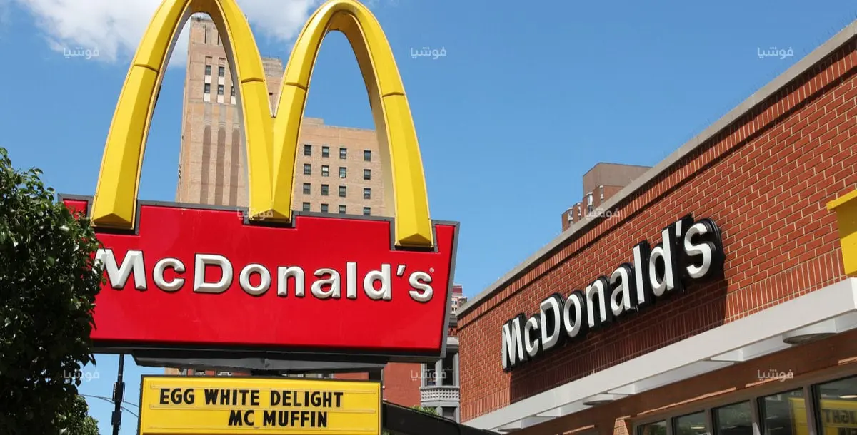 معلومات مغلوطة عن سلسلة مطاعم ماكدونالدز