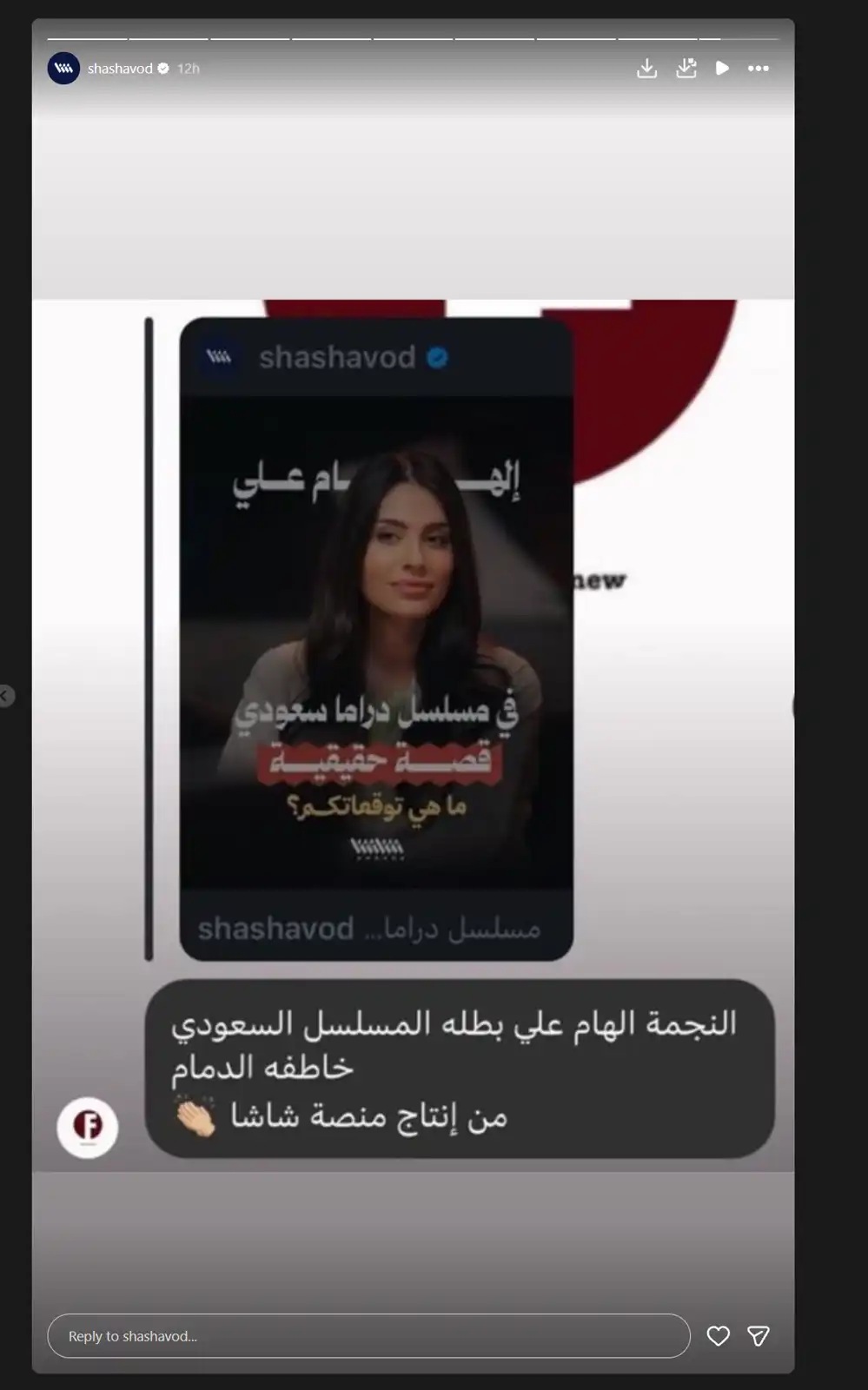 ستوري شركة شاشا