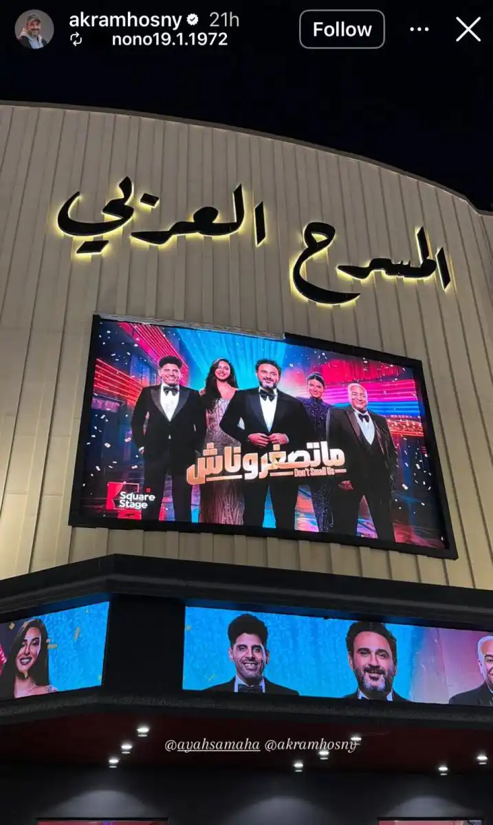 أنغام تدعم أبطال مسرحية "ماتصغرناش" في جدة