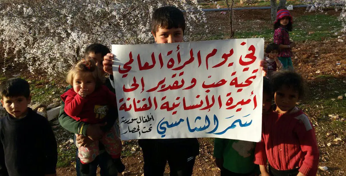 بالصور.. رغم الحصار أطفال سوريا يوجهون رسالة شكر للفنانة سمر الشامسي