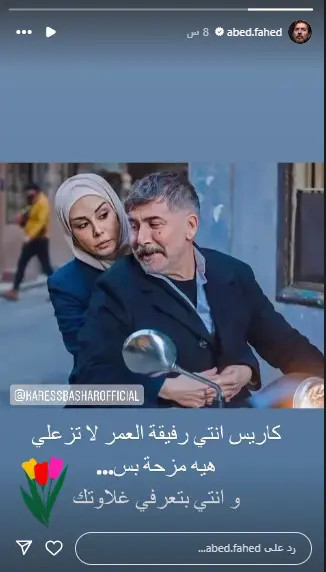 اعتذار عابد فهد لزميلته كاريس بشار