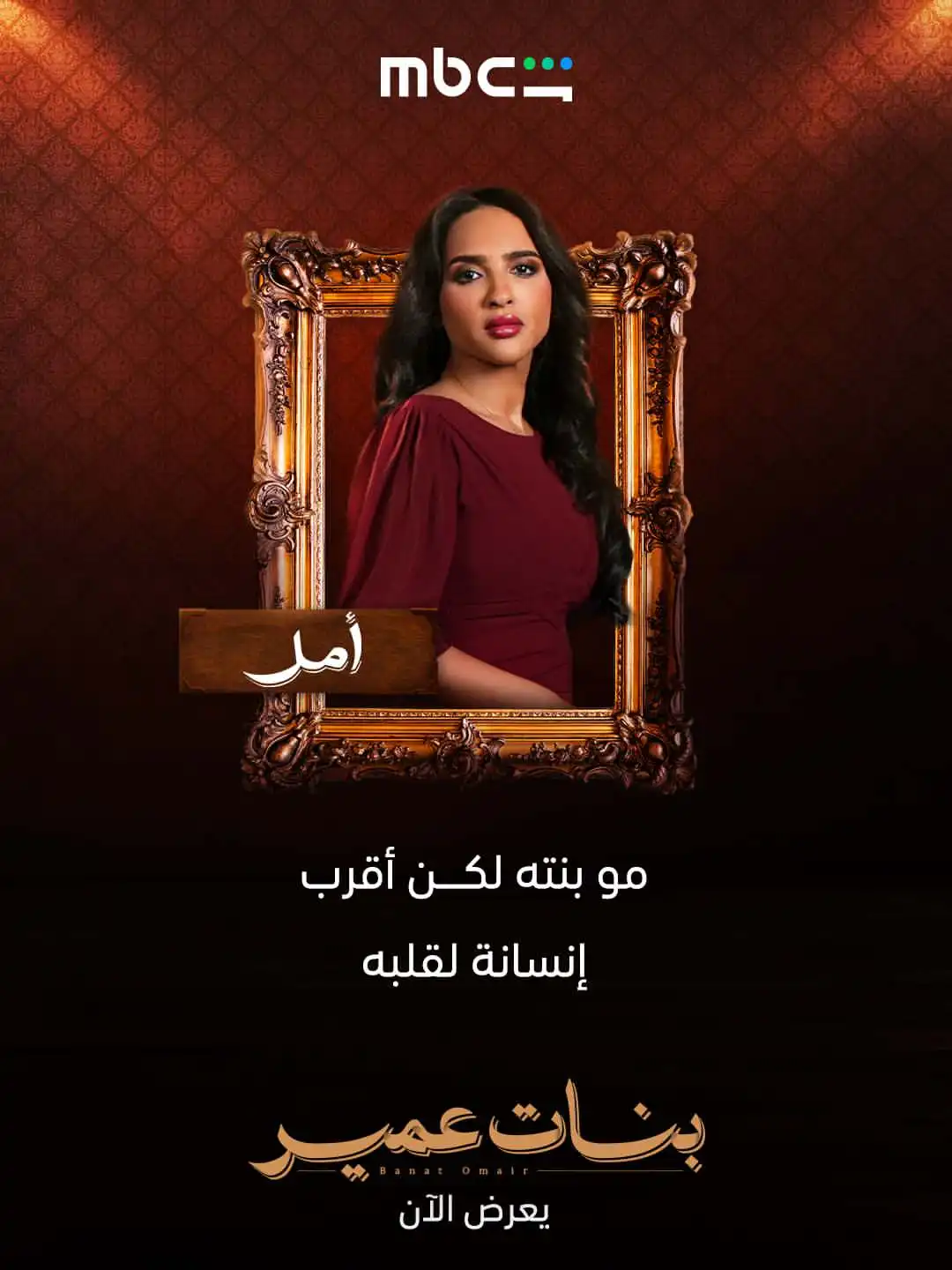 شخصيات بنات عمير تثير فضول الجمهور وهذه أدوار الأبطال