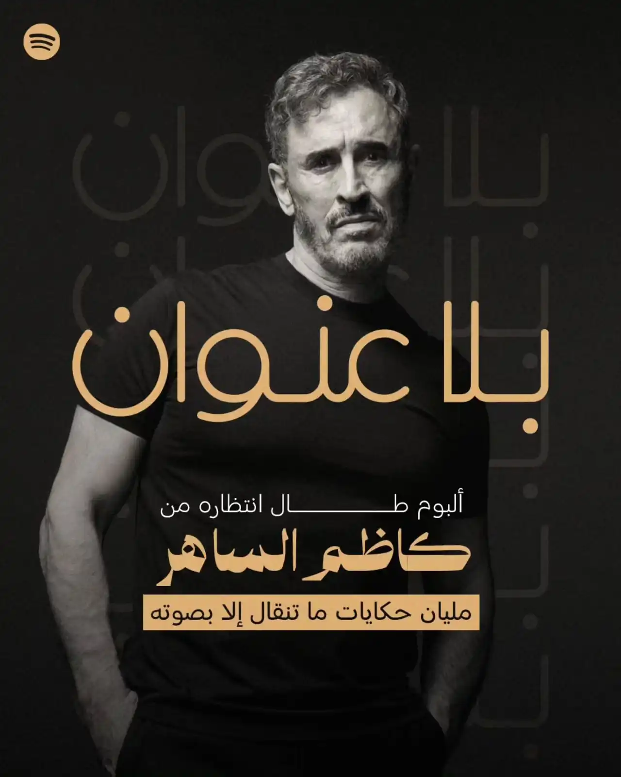 ألبوم كاظم الساهر
