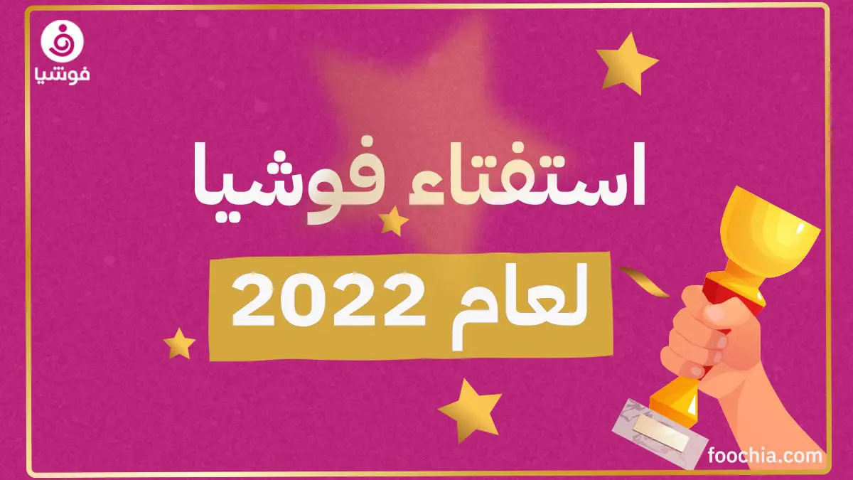 نتائج استفتاء "فوشيا" لـ2022.. نادين نجيم وتيم حسن وناصيف أوائل وهؤلاء البقية