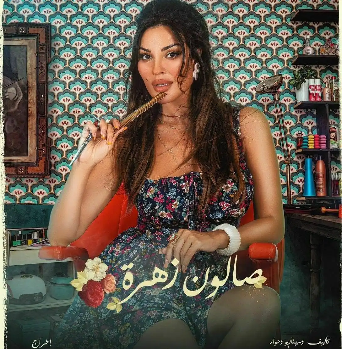 صالون زهرة