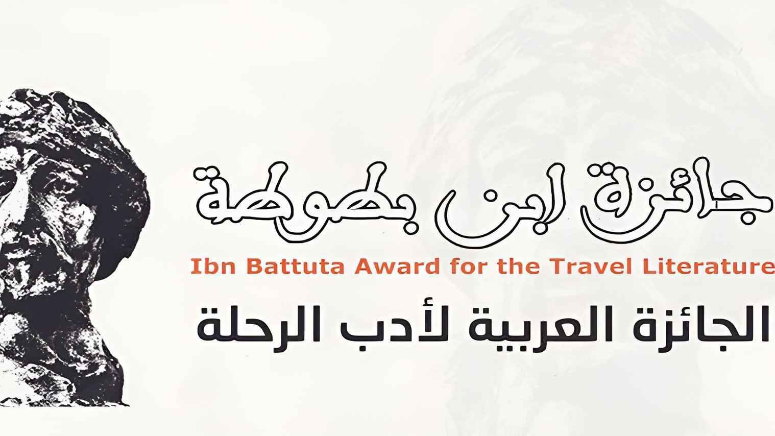 جائزة ابن بطوطة لأدب الرحلة