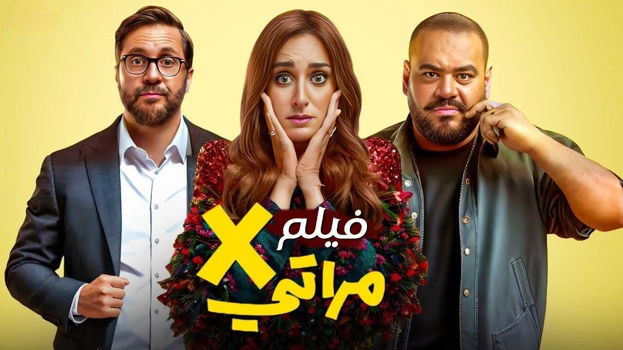 إيرادات فيلم إكس مراتي