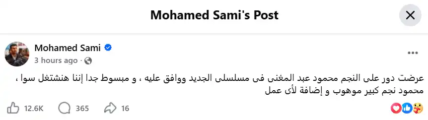 محمد سامي يضم محمود عبد المغني لمسلسله الجديد