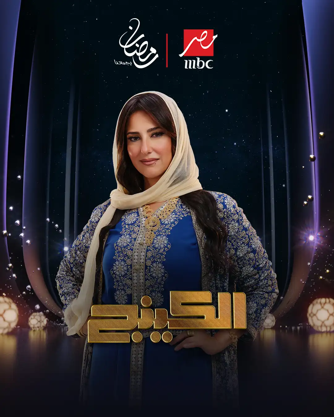 حنان مطاوع - بوستر مسلسل "الكينج" في رمضان 2026