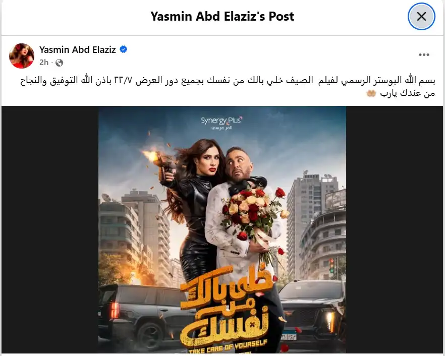 طرح البوستر الرسمي لفيلم "خلي بالك من نفسك"