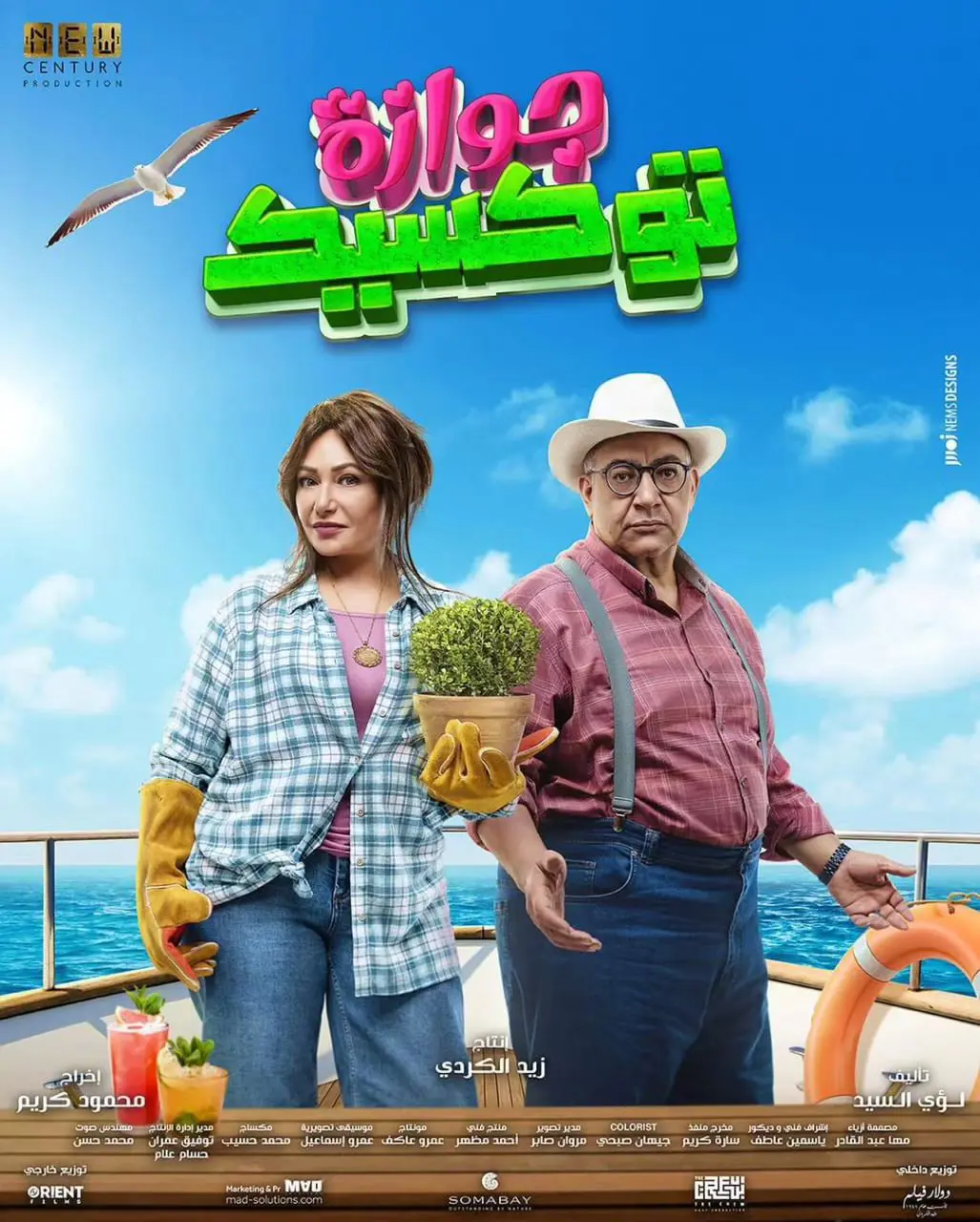 بوستر فيلم جوازة توكسيك