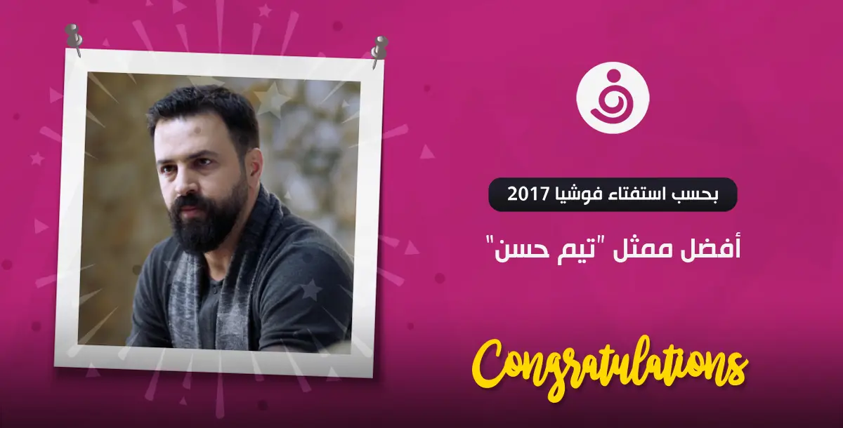 تيم حسن أفضل ممثل لعام 2017.. بحسب استفتاء موقع "فوشيا"