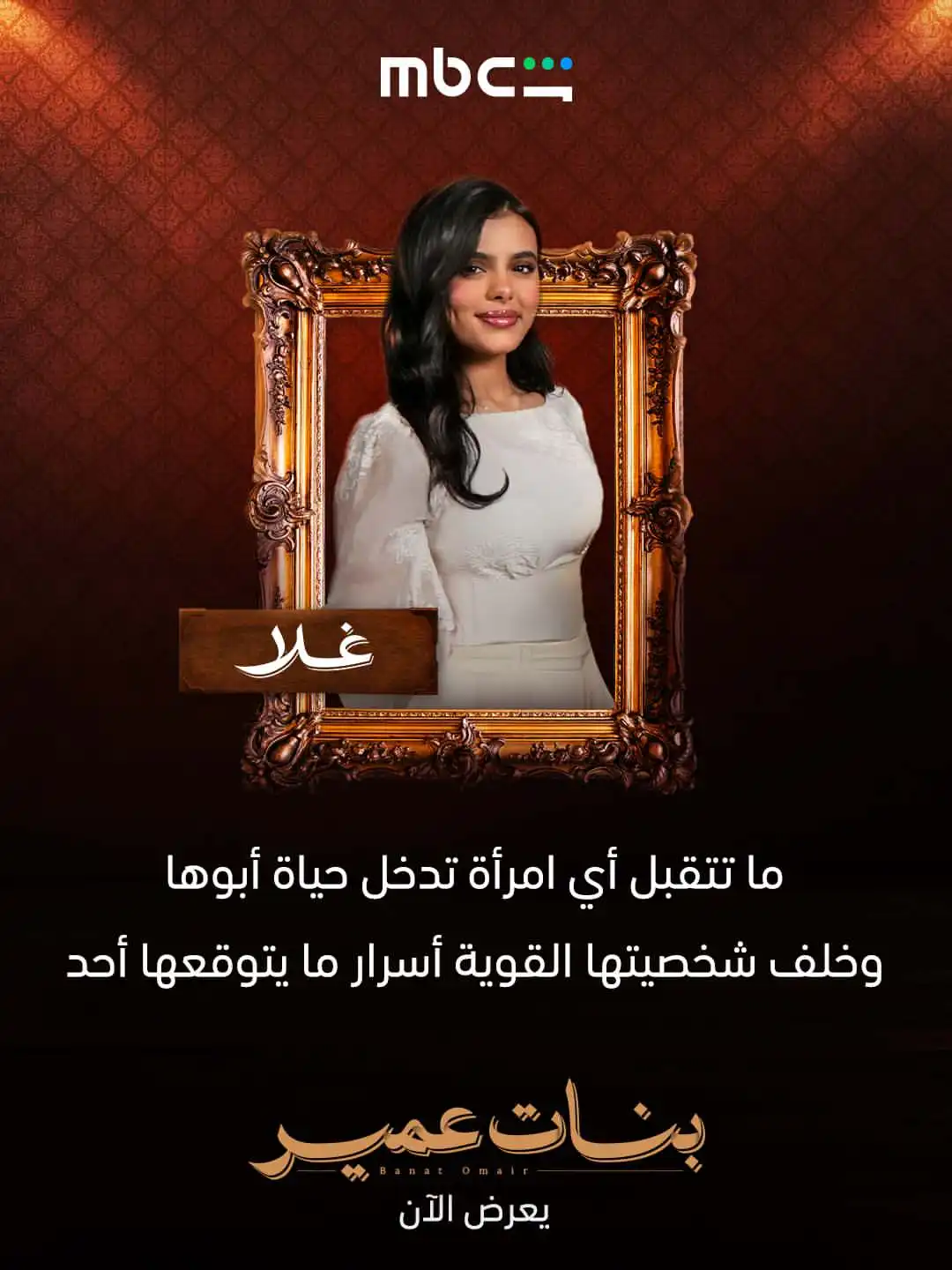 شخصيات بنات عمير تثير فضول الجمهور وهذه أدوار الأبطال